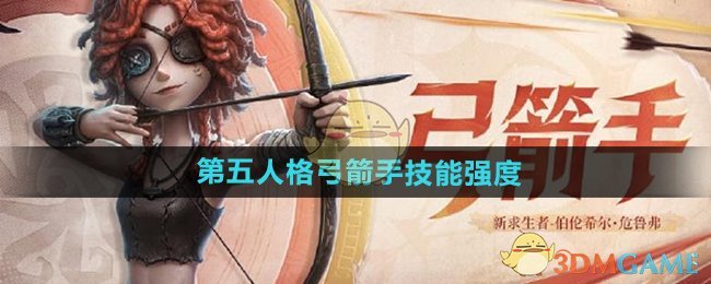 《第五人格》弓箭手技能強度介紹