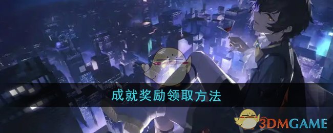 《龙族：卡塞尔之门》成就奖励领取方法