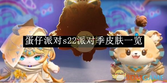 《蛋仔派对》s22派对季皮肤介绍