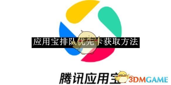 《应用宝》排队优先卡获取方法