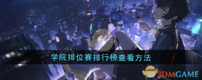 《龙族：卡塞尔之门》学院排位赛排行榜查看方法