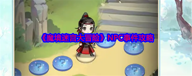 《魔境迷宫大冒险》NPC事件攻略