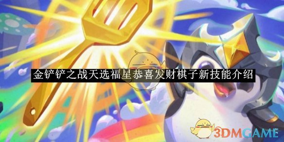 《金铲铲之战》天选福星恭喜发财棋子新技能介绍