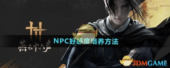 《燕云十六声》NPC好感度培养方法