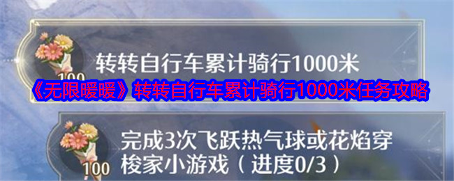 《无限暖暖》转转自行车累计骑行1000米任务攻略