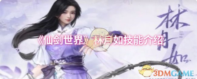 《仙剑世界》林月如技能介绍