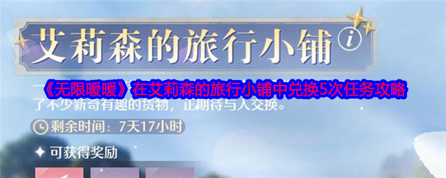 《无限暖暖》在艾莉森的旅行小铺中兑换5次任务攻略