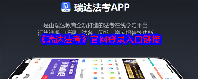 瑞达法考官网登录入口链接