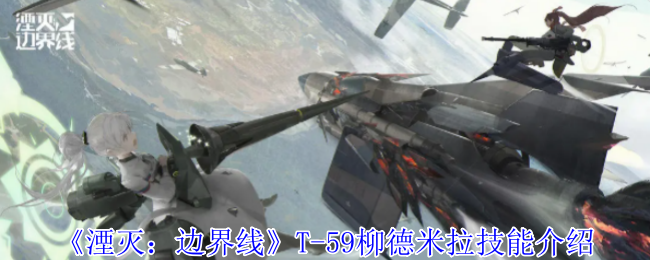 《湮灭：边界线》T-59柳德米拉技能介绍