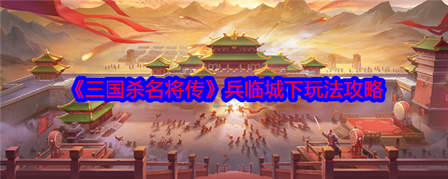 《三国杀名将传》兵临城下玩法攻略