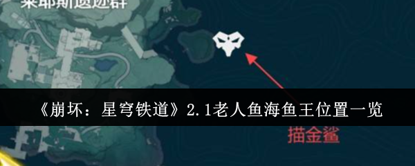 《崩坏：星穹铁道》2.1老人鱼海鱼王位置一览