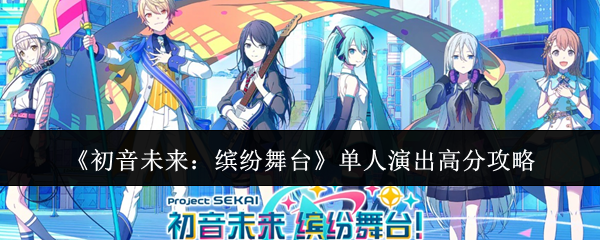 《初音未来：缤纷舞台》单人演出高分攻略