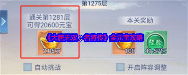 《大唐无双：名将传》金元宝攻略