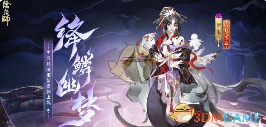 《阴阳师》清姬绛鳞幽梦皮肤获取方法