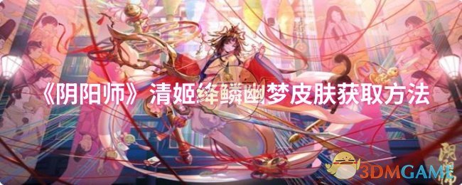 《阴阳师》清姬绛鳞幽梦皮肤获取方法