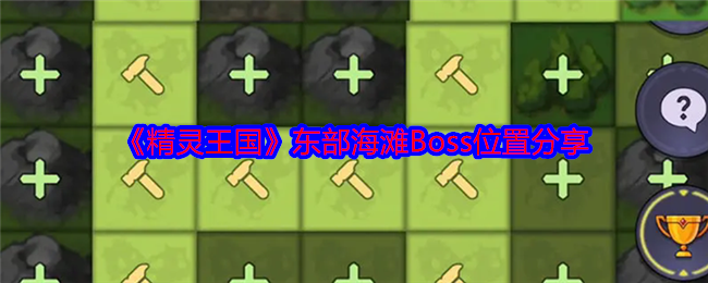 《精灵王国》东部海滩Boss位置分享