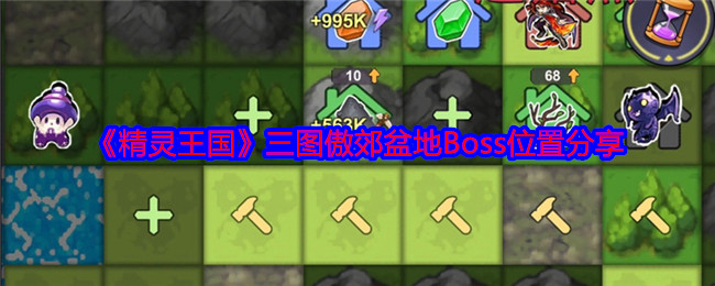 《精灵王国》三图傲郊盆地Boss位置分享