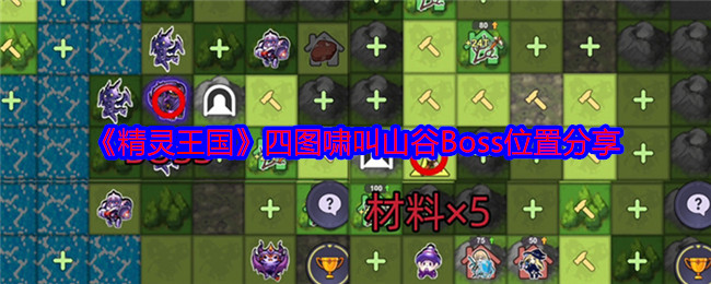 《精灵王国》四图啸叫山谷Boss位置分享