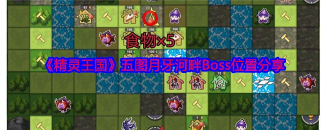 《精灵王国》五图月牙河畔Boss位置分享