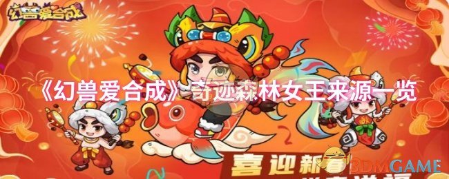 《幻兽爱合成》奇迹森林女王来源一览