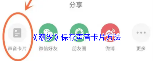 《潮汐》保存声音卡片方法