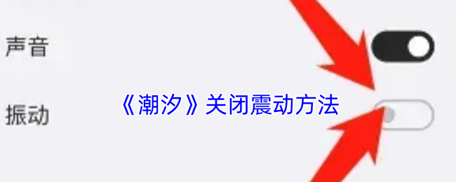 《潮汐》关闭震动方法