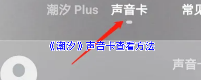 《潮汐》声音卡查看方法