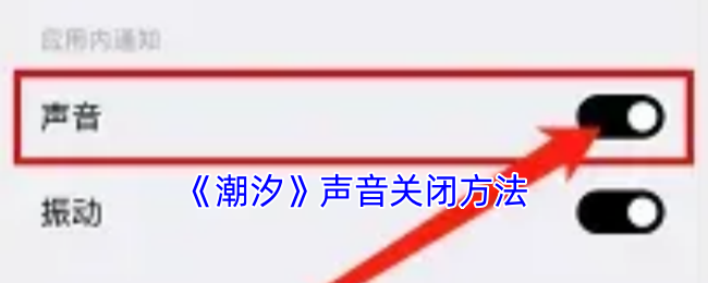 《潮汐》声音关闭方法
