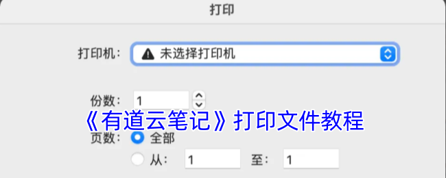 《有道云笔记》打印文件教程