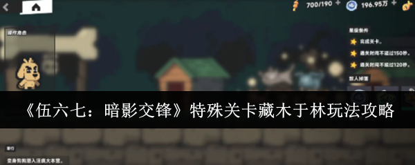 《伍六七：暗影交锋》特殊关卡藏木于林玩法攻略