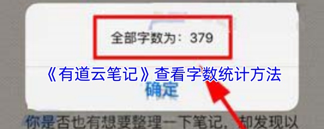 《有道云笔记》查看字数统计方法