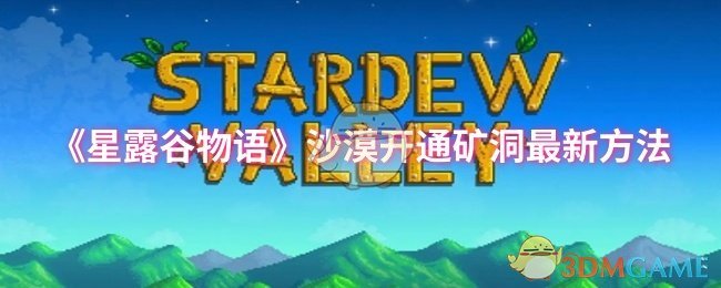 《星露谷物语》沙漠开通矿洞最新方法