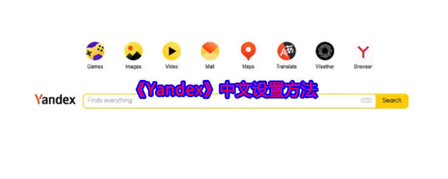 《Yandex》中文设置方法