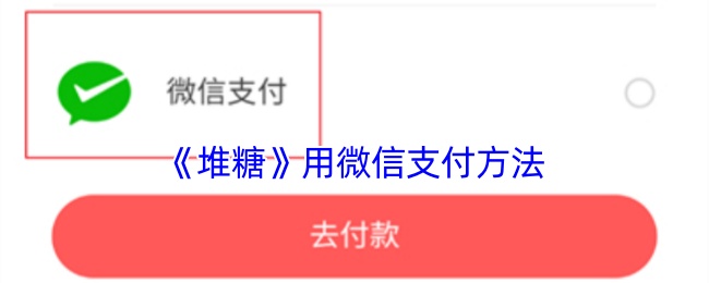 《堆糖》用微信支付方法
