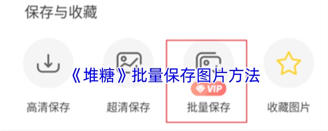 《堆糖》批量保存图片方法