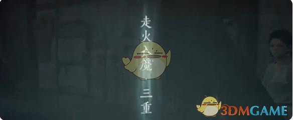 《燕云十六声》入魔三重解除方法