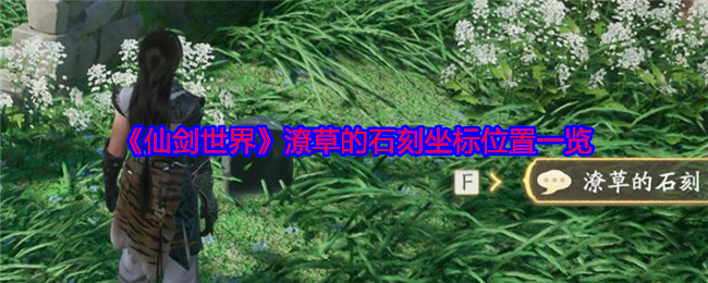 《仙剑世界》潦草的石刻坐标位置一览