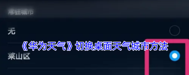 《华为天气》切换桌面天气城市方法