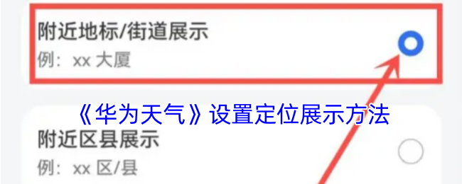 《华为天气》设置定位展示方法