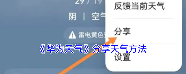 《华为天气》分享天气方法