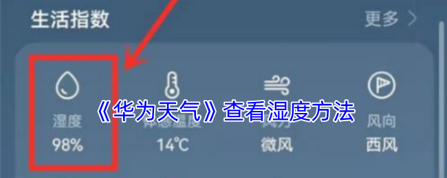 《华为天气》查看湿度方法