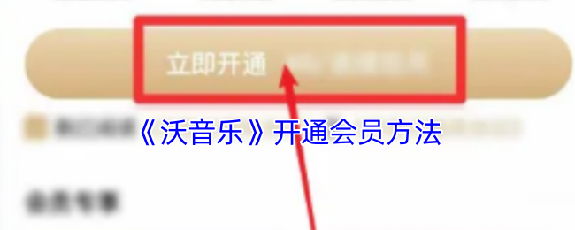 《沃音乐》开通会员方法