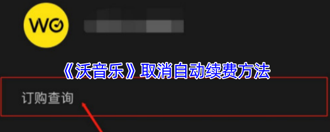 《沃音乐》取消自动续费方法