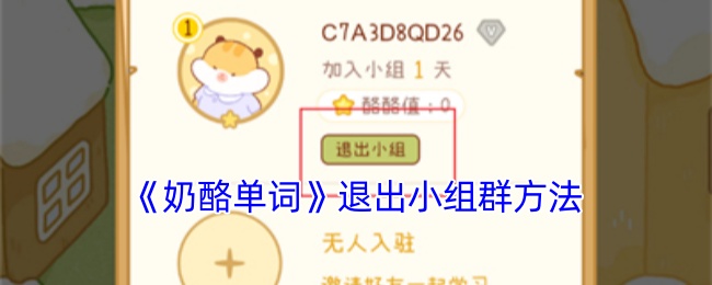 《奶酪单词》退出小组群方法