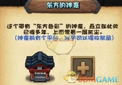 《不思议迷宫》东方的神龛摆放推荐