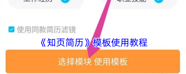 《知页简历》模板使用教程