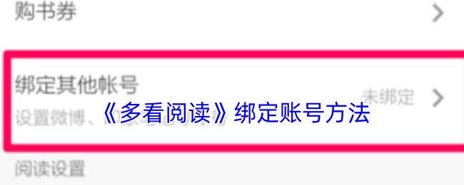 《多看阅读》绑定账号方法