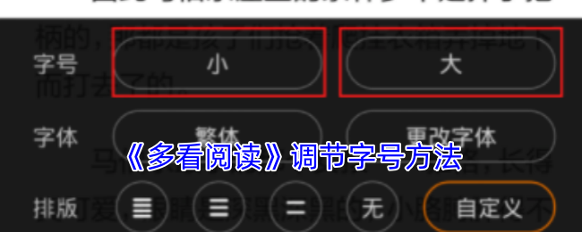 《多看阅读》调节字号方法
