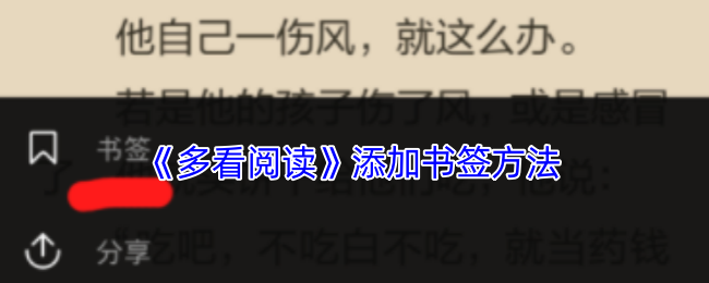 《多看阅读》添加书签方法