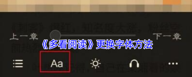 《多看阅读》更换字体方法